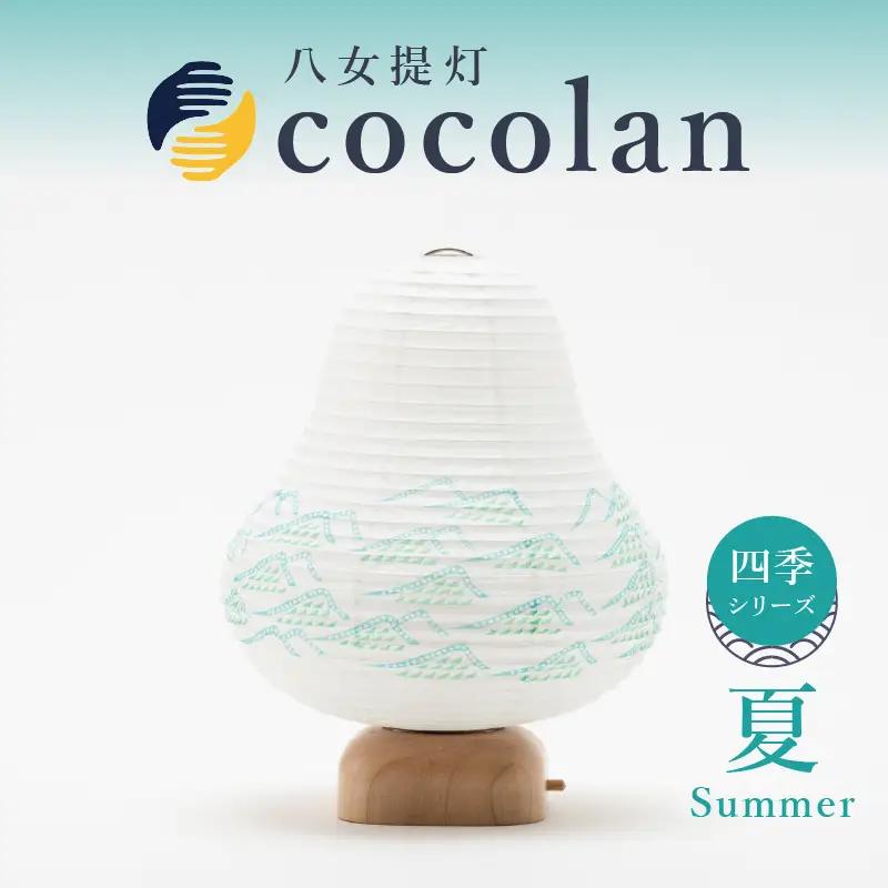 【八女提灯】cocolan　四季シリーズ　夏／Summer  ちょうちん 伝統工芸品 日本 職人技 温もり 光 ライト 電気 和紙 電池式 ギフト プレゼント コンパクト 新生活 ルームライト コードレス 春夏秋冬 春 夏 秋 冬 114-009