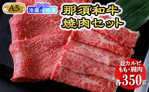 
那須和牛焼肉セットA5 牛肉 国産 冷蔵 冷凍 焼肉 那須町〔C-1〕
