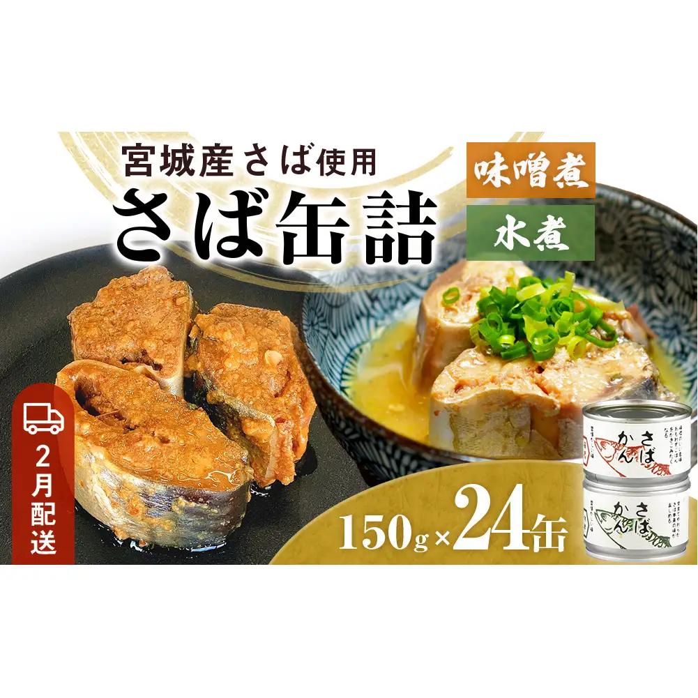 【2月配送】さば缶詰 味噌煮・水煮 24缶 サバ缶 鯖 国産