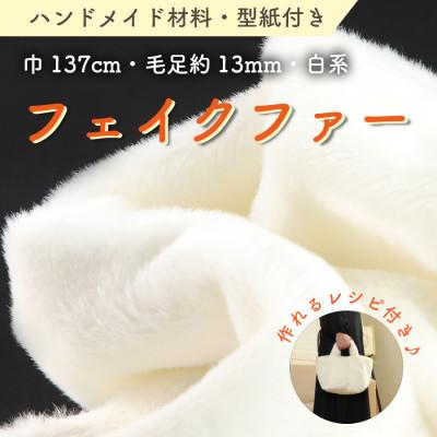ふるさと納税 橋本市 ハンドメイド材料 フェイクファー 生地 巾137cm×50cm 型紙付 F-2925 白