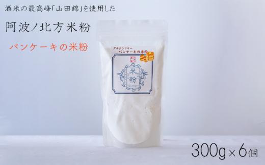 米粉 パンケーキ用 300g × 6袋 グルテンフリー パン グラタン シチュー ケーキ クッキー お米 徳島県