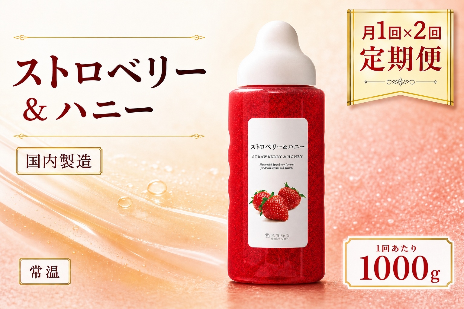 
                  【 2回定期便 】＜ ストロベリー ＞ 果汁入りはちみつ 1000g はちみつ ハチミツ 蜂蜜 ハニー 蜜 果汁 杉養蜂園 定期便
                