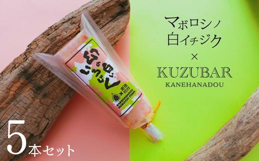 
                  【数量限定】幻の白いイチジク吉野葛アイスバー　５本入り｜“幻の白いちじく”使用｜吉野葛の新感覚アイスバー5本セット｜美容を意識する方にも人気の和スイーツ
                