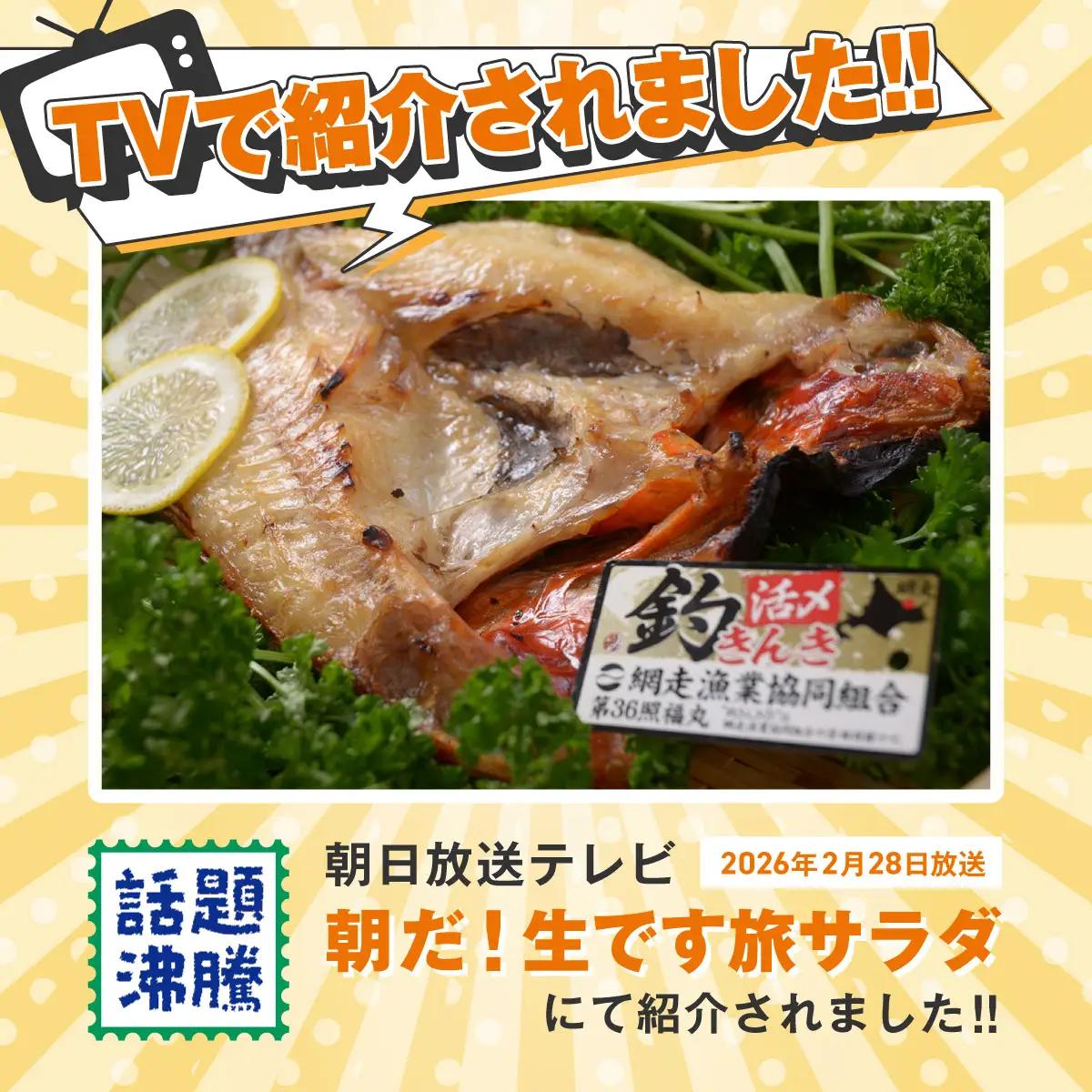 最高級魚＜網走産＞開き釣きんき大1尾 ABAO021