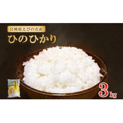 ふるさと納税 えびの市 【令和7年産】えびの産 ひのひかり 3kg