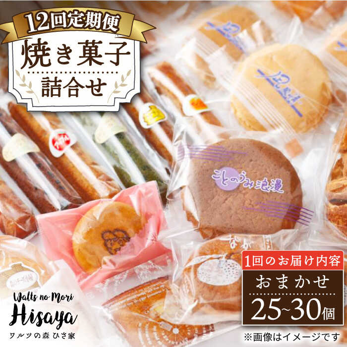 【ふるさと納税】【12回定期便】【大容量】焼き菓子 詰合せ（25-30個入）長与町/ワルツの森ひさ家[EAO024] 定期便 ていきびん スイーツ 焼き菓子 詰め合わせ セット ドーナツ マドレーヌ ゼリー 和菓子 洋菓子 お菓子 おやつ 冷蔵 個包装 ギフト 贈り物 おすすめ 大容量