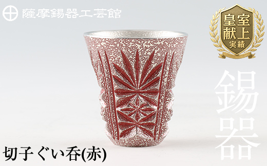 C0-103 薩摩錫器　切子ぐい呑(赤)【薩摩錫器工芸館】