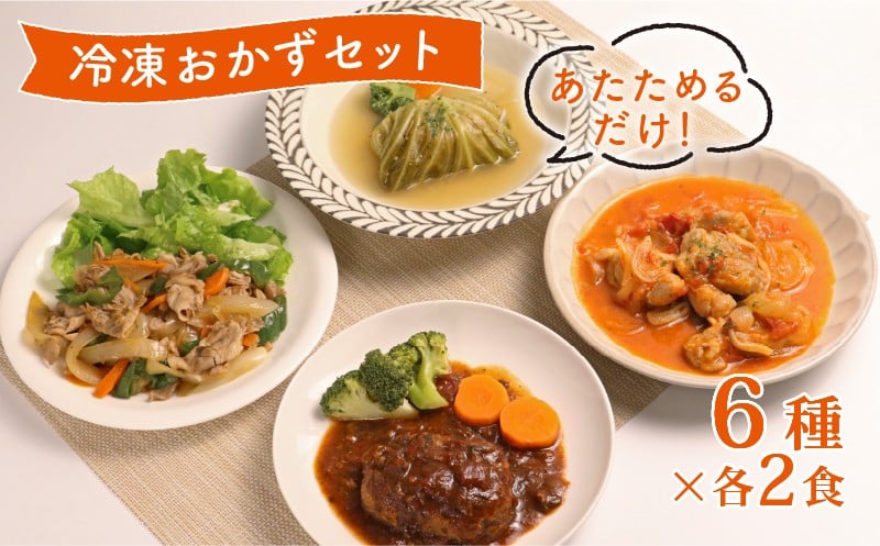 
            簡単調理 冷凍 おかずセット 12食  ( 6種 × 各2食 ) 惣菜 おかず お惣菜 詰め合わせ 和食 簡単 時短 個包装 お手軽 味付き 夕食 昼食 ごはん 家庭料理 弁当 温めるだけ レンチン レンジ 湯煎 近江牛 ハンバーグ 生姜焼き チキン トマト煮 ロールキャベツ サバ 鯖 鶏肉 滋賀 彦根
          