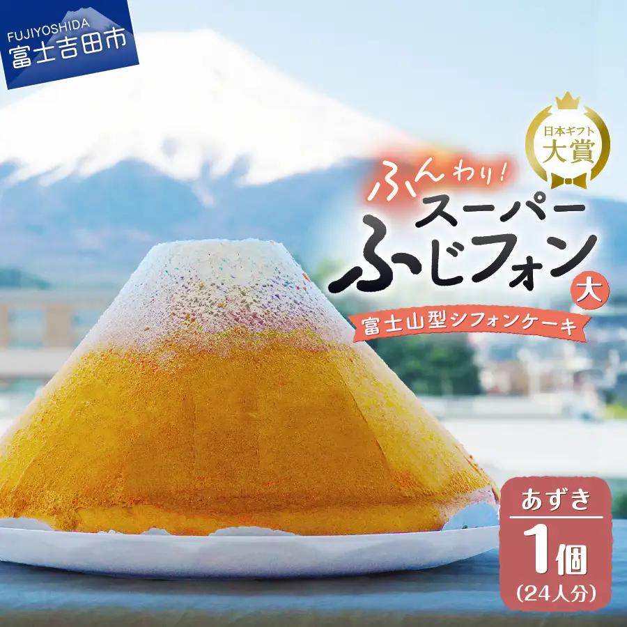 富士山の形のシフォンケーキ　ふじフォン（SP大）　あずき　24人分 ホール 富士山型  スイーツ 記念日 パーティ 誕生日 シフォン富士