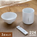 【ふるさと納税】[肥前吉田焼]224 special set [QUILT or WOOD ×1、yongo-hingo L、カトラリーレスト[M] White ×1] やきもの 焼き物 磁器 器 肥前吉田焼 佐賀県嬉野市/224 [NAU055]