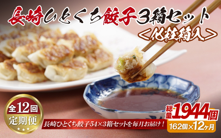 【全12回定期便】総計1944個！ 長崎 ひとくち餃子 (プレーン ) にんにくが効いておいしい！国産豚肉を100%使用【長崎中華本舗】 餃子 おすすめ 高評価 人気 佐世保 ひとくち 長崎 食べ比べ