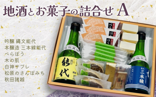 
お菓子のセキト 地酒とお菓子の詰合せ Aセット 吟醸 縄文能代・本醸造 三本線能代・お菓子5種詰合せ
