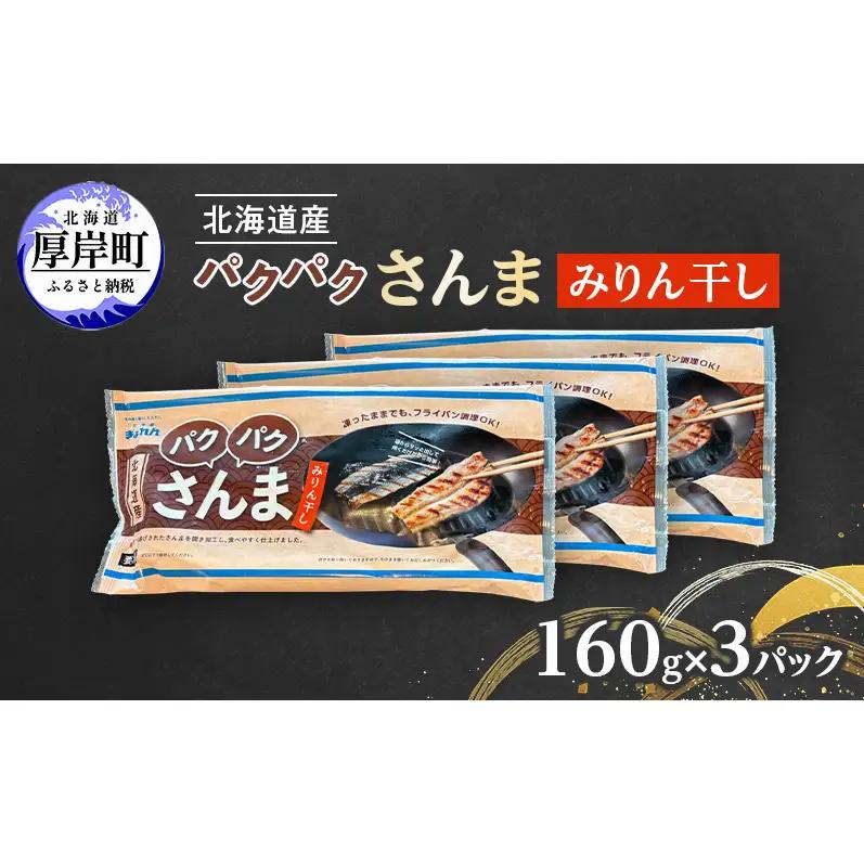 さんまみりん干し 160g（4枚入）×3 北海道産 サンマ