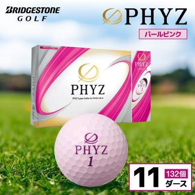 ふるさと納税 市原市 ゴルフボール PHYZ(ファイズ)パールピンク 11ダース