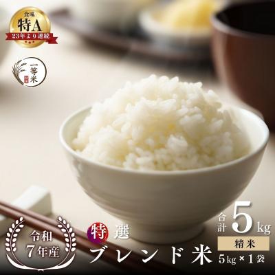 ふるさと納税 余市町 ◇令和7年産◇余市産 特選ブレンド米(精米) 5kg_Y067-0347