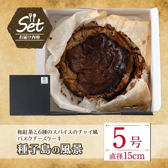 n206 和紅茶 と 6種 の スパイス 使用 チャイ 風 バスクチーズケーキ「種子島の風景」5号・15cm チーズケーキ スイーツ クリームチーズ 生クリーム 洋菓子 菓子 焼き菓子 おやつ ケーキ