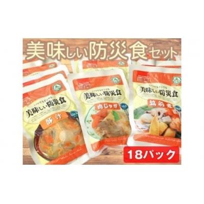 美味しい防災食セット　18パック / 非常食 保存食 肉じゃが 筑前煮 豚汁 福島県 特産品
