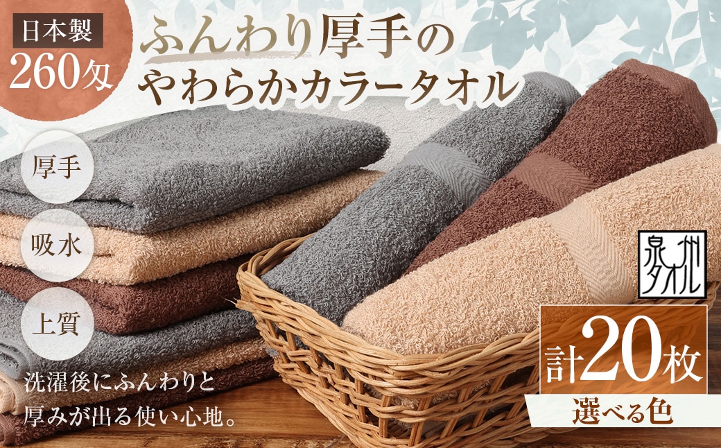 
                  【 選べるカラー 】 【 日本製 ・ 泉州タオル 】 ふんわり厚手のやわらかカラータオル × 20枚セット （ グレー ・ モカ ・ ブラウン ） タオル 厚手 厚手タオル フェイスタオル ヘアタオル 定番タオル 定番 吸水性 生活用品 国産 清潔感
                