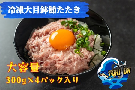 a11-196　冷凍 大目鉢 鮪たたき 300g×4パック