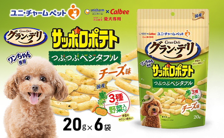 犬用おやつ グラン・デリサッポロポテトつぶつぶベジタブル 犬用おやつ【20g×6袋】