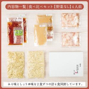 【博多もつ鍋おおやま】もつ鍋みそしょうゆ食べ比べ各2人前(合計4人前)(大牟田市)【配送不可地域：離島】【1557173】