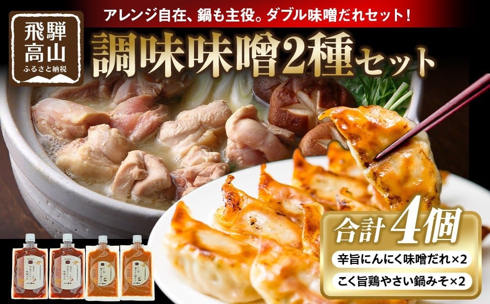 
            辛旨にんにく味噌だれ×2個＆こく旨鶏やさい鍋みそ×2個｜発酵 食品 加工食品 高山市 にんにく 旨辛  日下部味噌醤油醸造 AV024
          