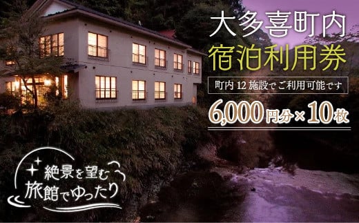 
W20007 大多喜町内宿泊利用券6000円 10枚
