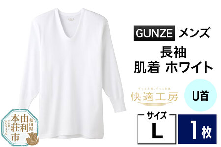 GUNZE【快適工房】長袖U首 ホワイト（KQ3010）Lサイズ 1枚 肌着 メンズ 男性用＜クロネコゆうパケット＞