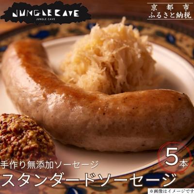 ふるさと納税 京都市 【ジャングルケイブ】肉感たっぷり 手作り無添加ソーセージ(スタンダード)5本×約100g