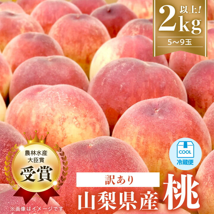 【ふるさと納税】【訳あり】桃5～9玉2kg以上_ 訳アリ わけあり 果物 フルーツ もも モモ 人気 美味しい 【配送不可地域：離島】【1456742】
