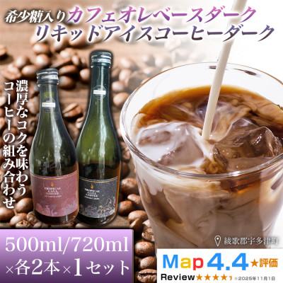 ふるさと納税 高松市 希少糖入りカフェオレベースダーク・リキッドアイスコーヒーダーク 各2本(計4本)