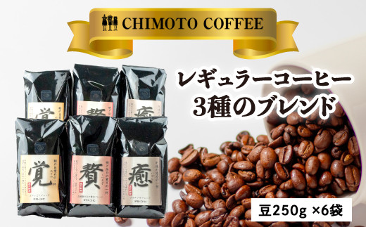 コーヒー豆 250g 6袋 3種 自家焙煎 レギュラーコーヒー 焙煎 珈琲 コーヒー ブレンド 酸味 甘味 コク セット 詰め合わせ コーヒー豆  煎り ブラジル コロンビア ドリンク 飲み物 飲料類 自家焙煎コーヒー豆 ギフト 贈答 贈答品 チモトコーヒー 静岡 沼津 母の日 父の日