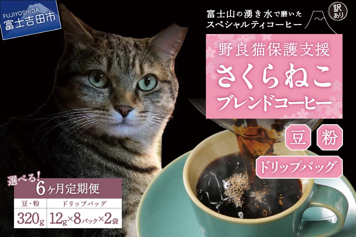 
メール便発送【訳ありコーヒー定期便】さくらねこ支援コーヒーセット 6ヶ月(豆・粉・ドリップ) 訳あり 野良猫保護支援 さくらねこ コーヒー 珈琲 ブレンド コーヒー スペシャルティコーヒー 挽き立て 山梨 富士吉田
