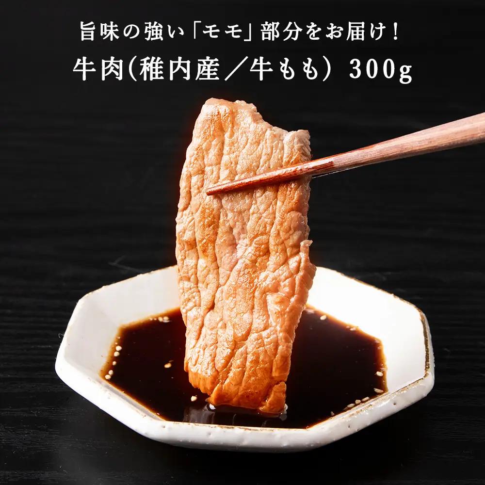 【稚内ブランド認定】宗谷黒牛もも肉 BBQ用(300g)【配送不可地域：離島・沖縄県】