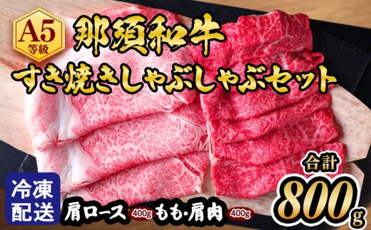 【冷凍】那須黒毛和牛すき焼きしゃぶしゃぶセットA5 〔D-31〕| 牛肉 国産 赤身 那須和牛 黒毛和牛 那須黒毛和牛 とちぎ和牛 栃木和牛 ブランド牛 A5 すき焼き しゃぶしゃぶ 焼肉 ステーキ 夜ご飯 夜ごはん 晩ご飯 晩ごはん お取り寄せグルメ お中元 御中元 お歳暮 贈答 贈り物 ギフト プレゼント 母の日 父の日 敬老の日 記念日 誕生日 お祝い 定期便 鶏春 栃木県 那須町