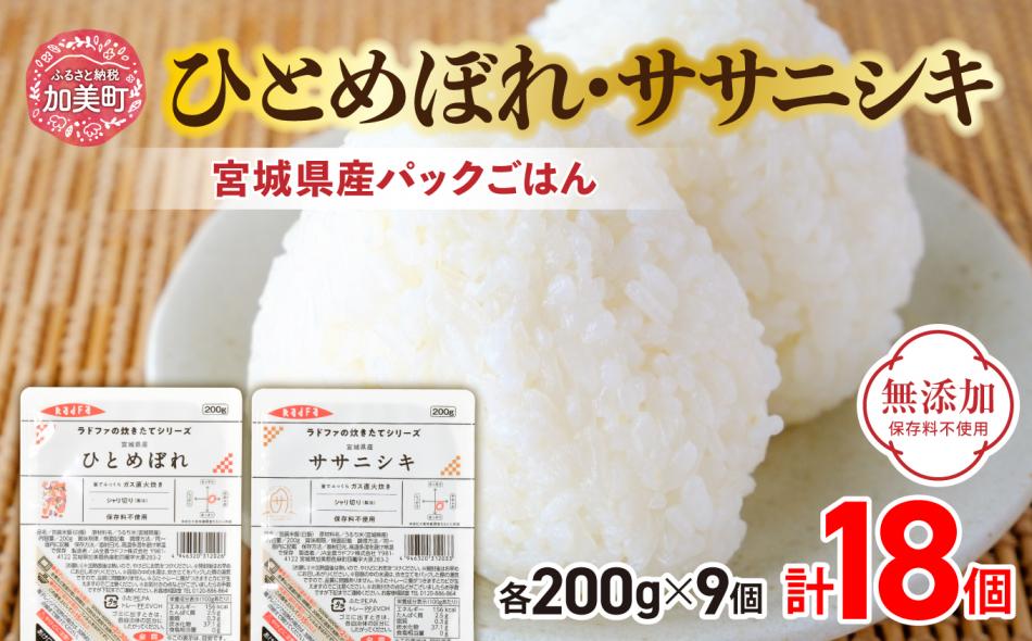 炊きたてのおいしさ! ＜ 無添加 ＞ 宮城県産 ひとめぼれ ・ ササニシキ パックごはん ( 200g × 18個 ) [ 加美よつば農業協同組合 宮城県 加美町 yo00004-r7] ひとめぼれ ササニシキ パックごはん レトルトごはん レンジ レンチン セット 食べ比べ かんたん パックライス アウトドア キャンプ レンチン 簡単 米 ご飯 ごはん 非常食 防災グッズ 保存食