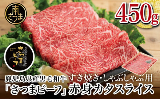 
【鹿児島県産】 ブランド 黒毛和牛 さつまビーフ カタスライス 450g お肉 牛肉 すき焼き すきやき しゃぶしゃぶ 赤身 肩スライス 冷凍 スターゼン 南さつま市
