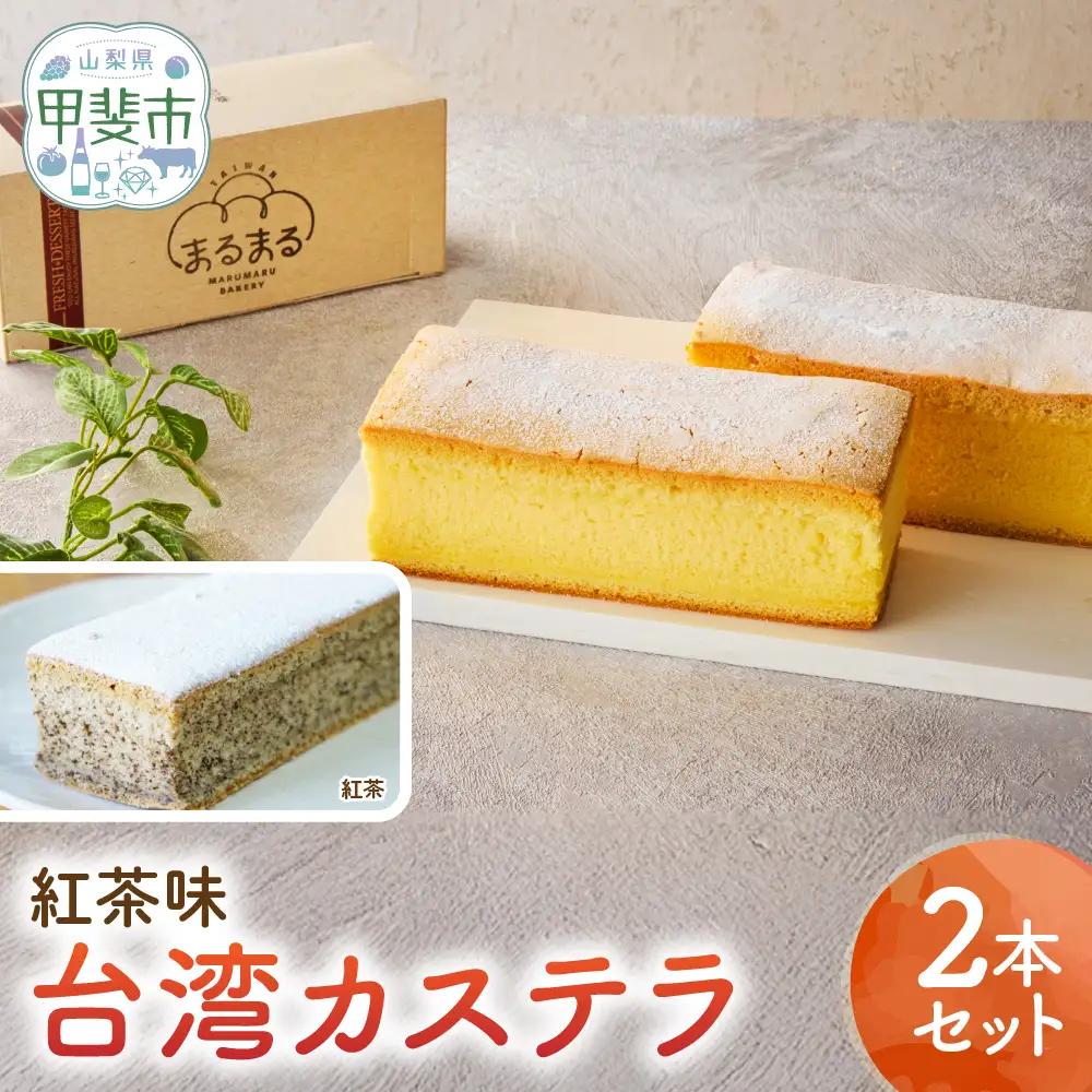 台湾カステラ（紅茶味）2本セット カステラ 無添加 