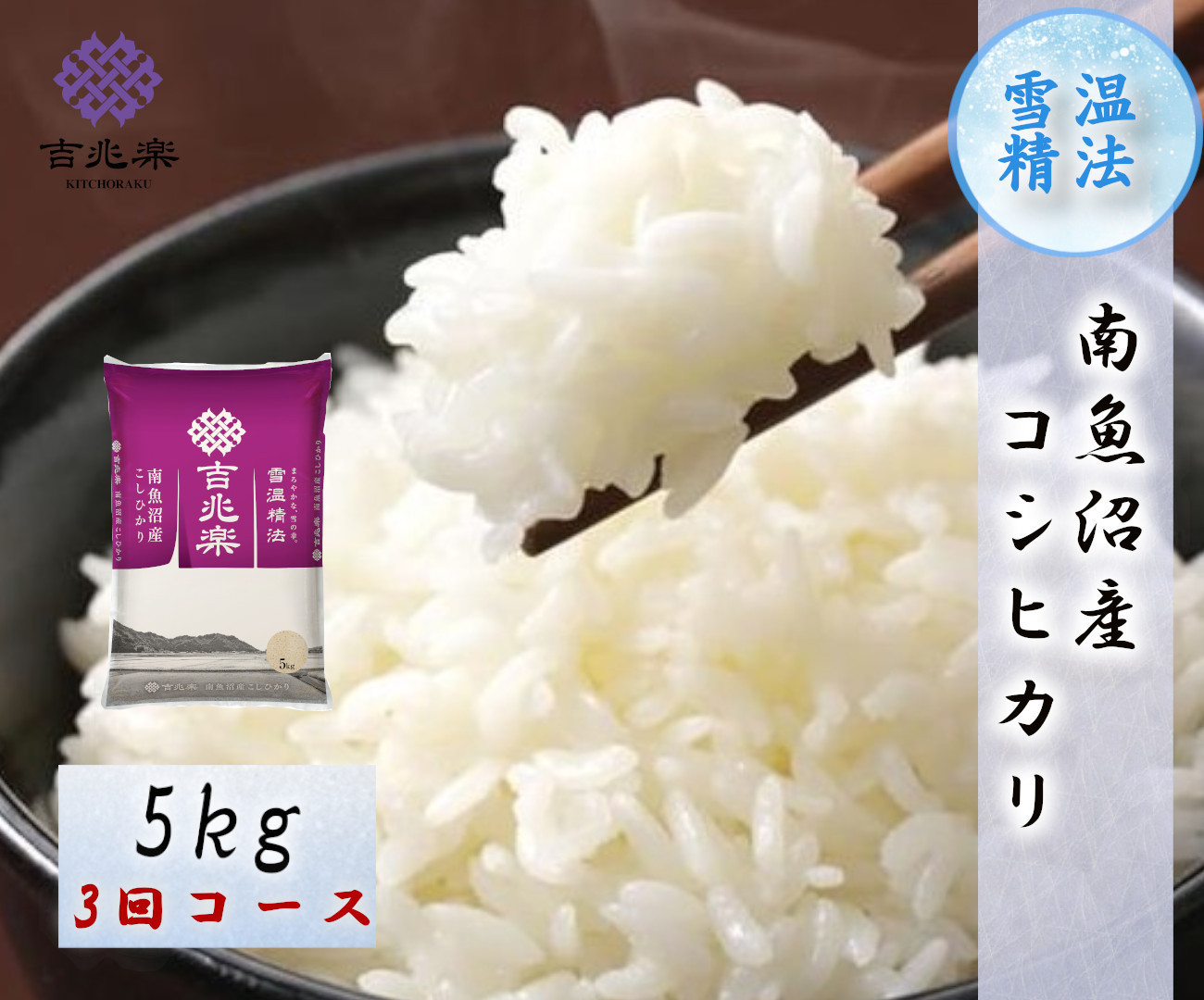 【令和7年産　頒布会】南魚沼産こしひかり（5kg×全3回）契約栽培 雪蔵貯蔵米