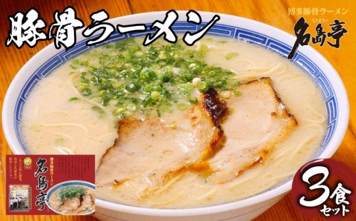
                   【行列ができる名店】名島亭 とんこつラーメン3食セット
                