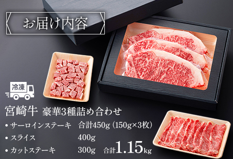 宮崎牛 豪華 3種 計1.15kg セット 平家の郷 詰め合わせセットC |牛肉 牛 肉 サーロインステーキ サーロイン ステーキカットステーキ スライス