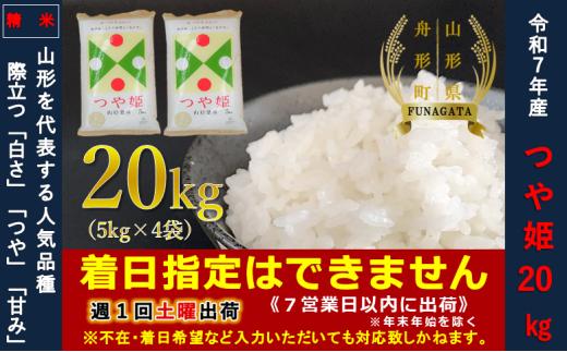 【令和7年産】通常精米 つや姫20㎏（5㎏×4袋）