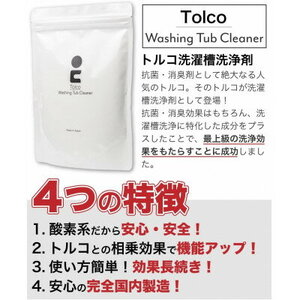 強力洗濯槽クリーナー 1kg Tolco 日本製 約4回分 酸素系粉末 ヨゴれごっそり 国産【1465961】