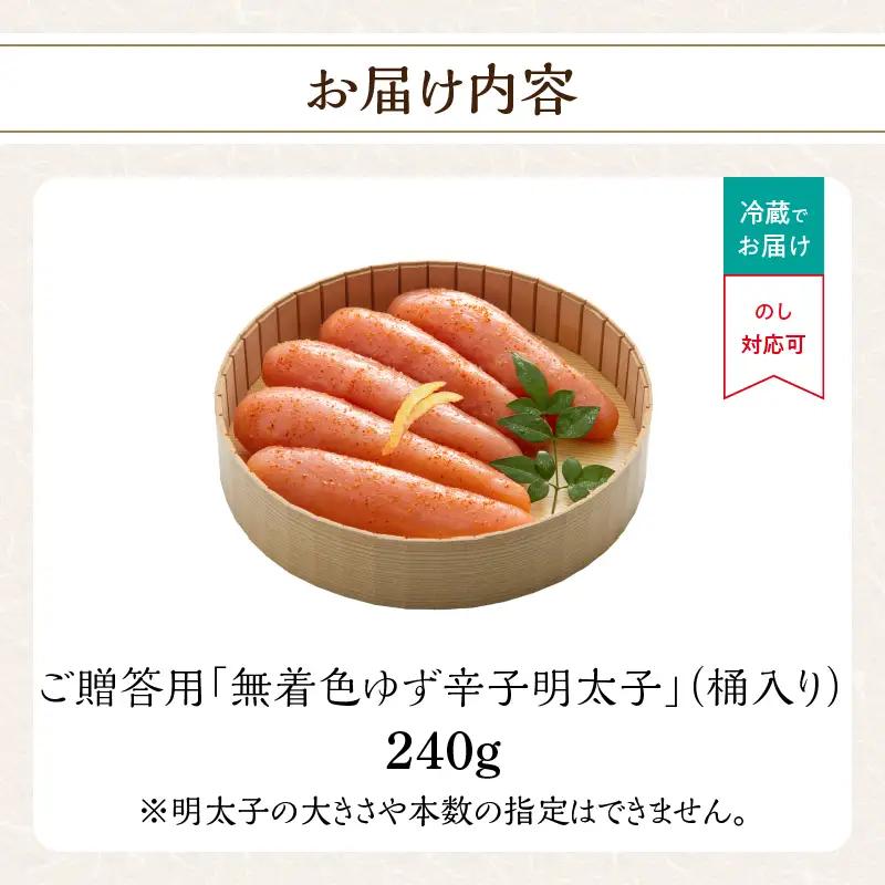 ご贈答用「無着色ゆず辛子明太子」240g(桶入り) 柚子 辛子明太子 無着色 国産柚子果汁 ゆず 博多ふくいち 熟成 長崎天然海水塩 京都老舗唐辛子 食欲そそる こだわりの味 福岡県 八女市 201-