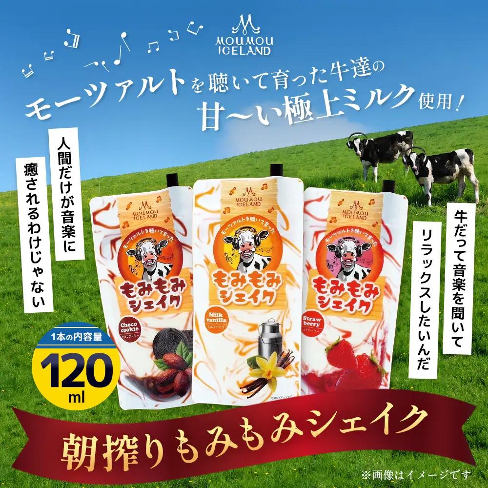 朝搾りもみもみシェイク 6個入(バニラ・チョコ・ストロベリー) | スイーツ ドリンク ミルク シェイク アイス
