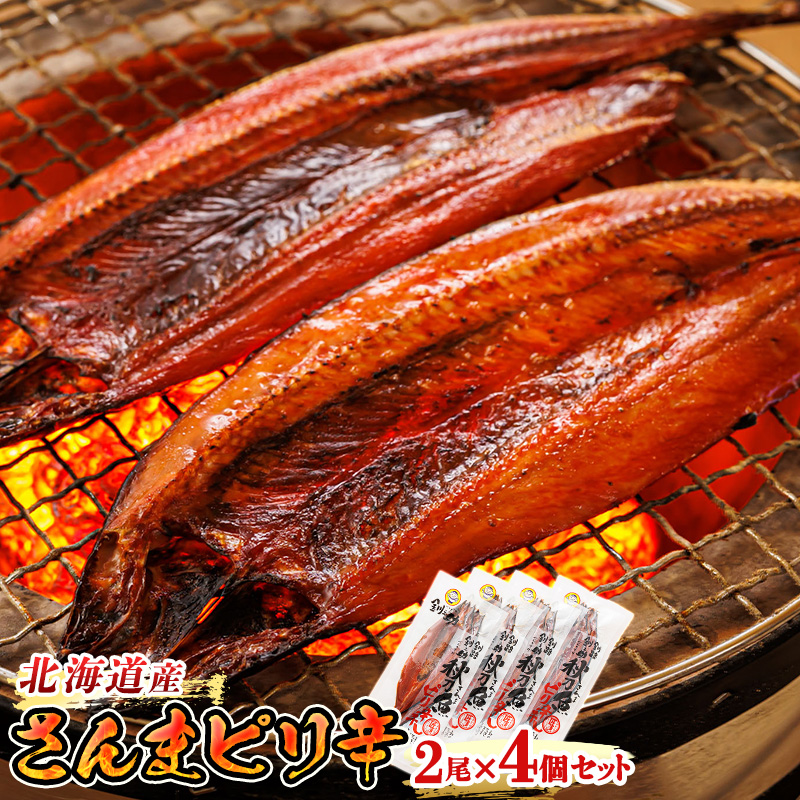 北海道産 さんまピリ辛 （2尾×4個セット）｜ 北海道産 秋刀魚（サンマ）を ピリ辛味に仕上げた 一夜干し セット ひもの 冷凍 冷凍 魚介類 笹谷 北海道 釧路町 釧路超 特産品
