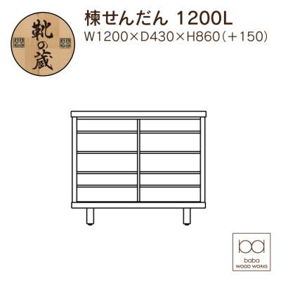 ふるさと納税 大川市 大川家具　国産材　栴檀材　シューズボックス　センダン　楝　幅120cm |  | 01