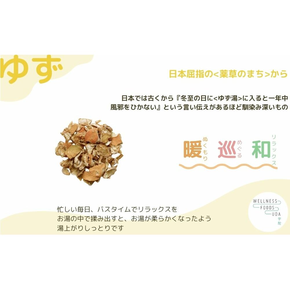 定期便3回 柚子 入浴剤  25包 (5包入×5個) /ウェルネスフーズ UDA ふるさと納税 ゆず 無添加 有機栽培 おすすめ リラックス ストレス解消 ボディケア 肌荒れ改善 疲労回復 送料無料 