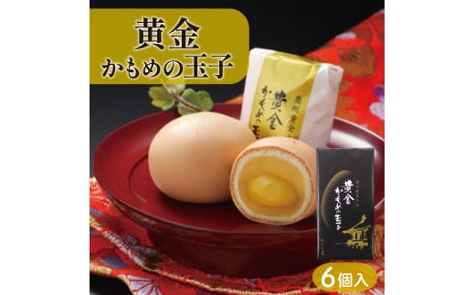 黄金かもめの玉子 6個入 お菓子 おかし 銘菓 お土産 おみやげ スイーツ 栗 くり チョコ あんこ 白あん かもめのたまご ギフト プレゼント 贈答 さいとう製菓 三陸 岩手県 大船渡市