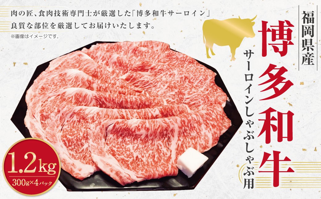 
            博多和牛 サーロイン しゃぶしゃぶ用 （約300g×4パック） 計約1,200g 和牛 国産牛 黒毛和牛 黒毛和種 牛肉 サーロイン肉 お肉 肉 九州 福岡県 香春町 冷凍
          